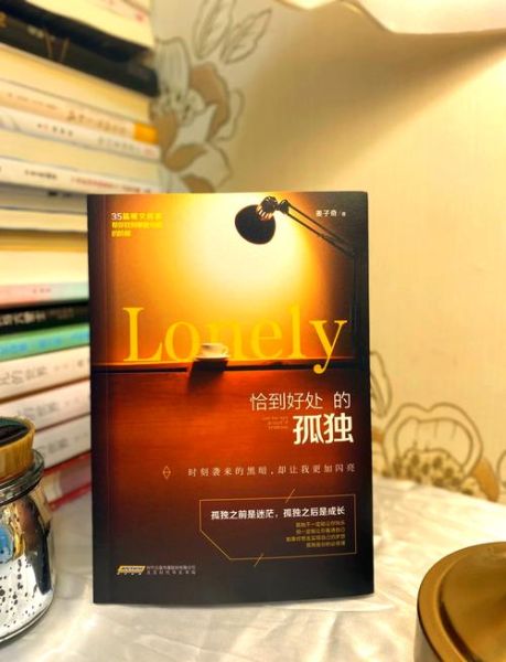 如何治愈孤独_孤独时读什么书