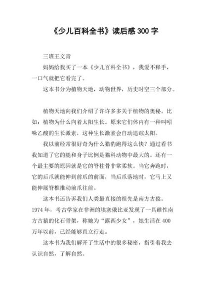 儿童百科全书读书感_如何写得更生动