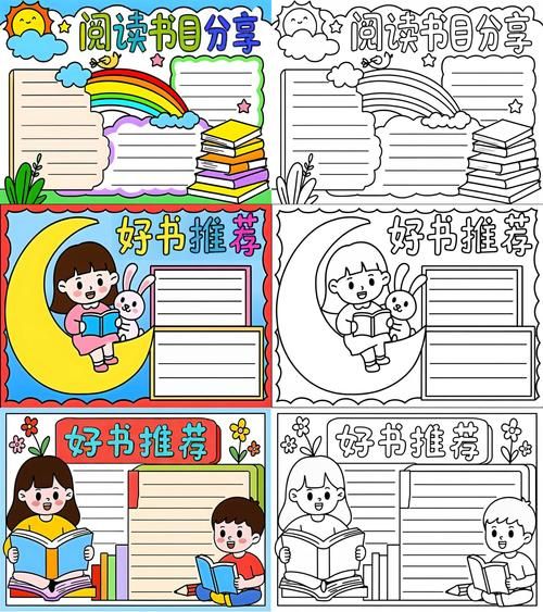 百科类书目读书小报怎么做_小学生手抄报模板