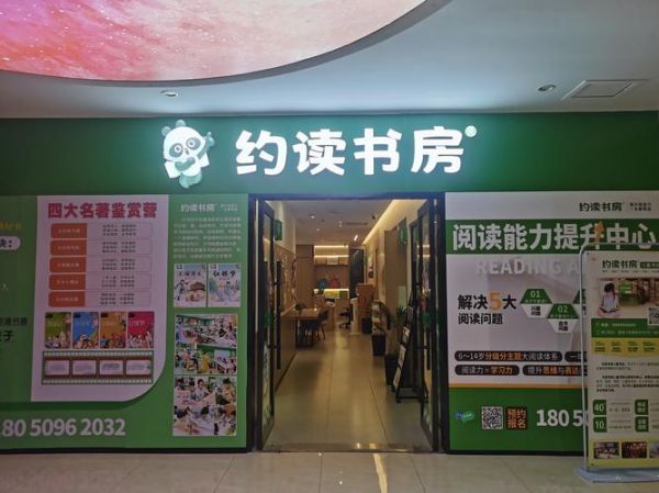 约读书房怎么样_约读书房加盟费多少钱