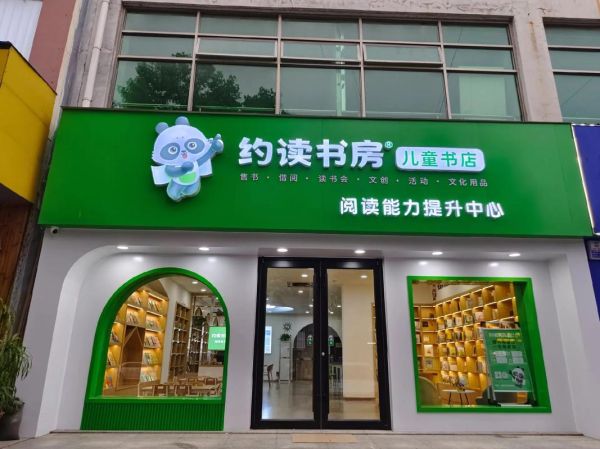 约读书房怎么样_约读书房加盟费多少钱