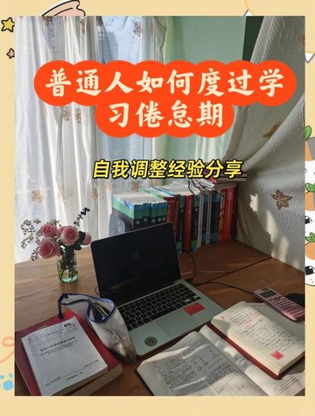 如何保持长期学习动力_学习倦怠怎么办
