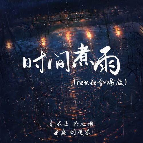 时间煮雨表达了什么情感_歌词背后的青春遗憾