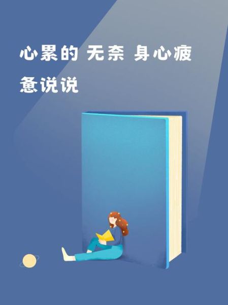 为什么我总是心累_如何缓解长期疲惫