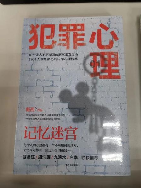 罪案百科读书笔记_真实犯罪心理分析
