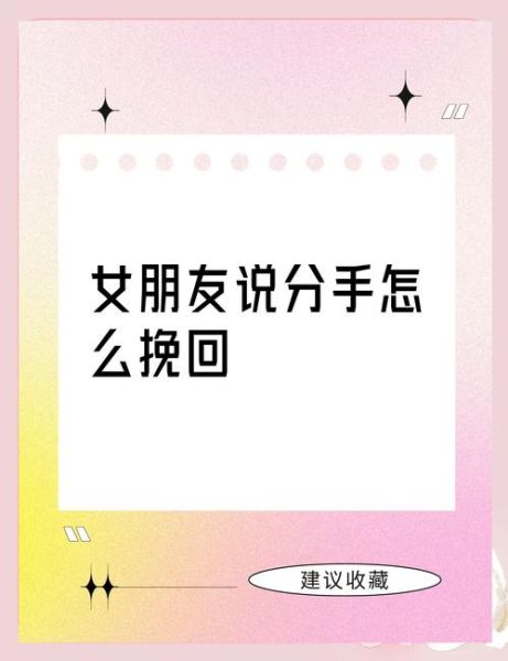 如何挽回一段感情_分手后还能做朋友吗