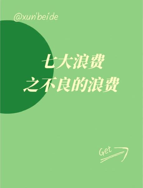 为什么我们总是浪费_如何停止浪费