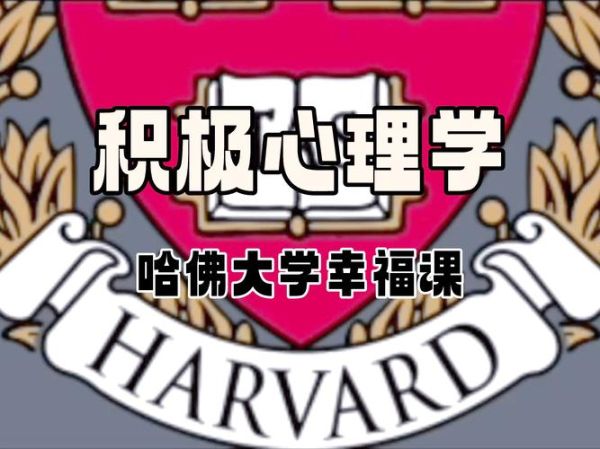 哈佛大学心理学如何提升幸福感_哈佛大学心理学幸福课有用吗