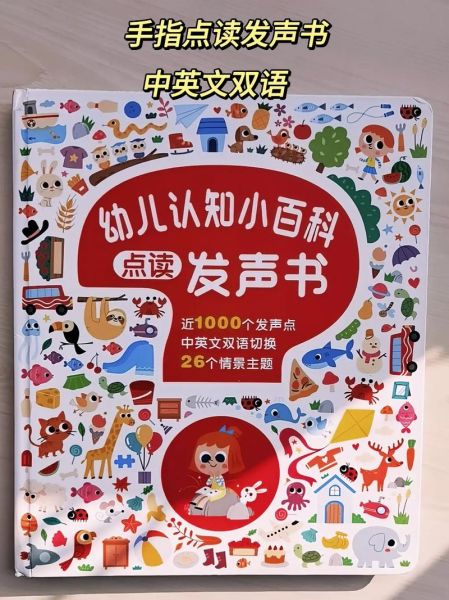 幼儿认知百科是点读书吗_点读功能怎么使用
