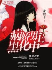 为什么男主会突然黑化_如何理解小说中的情感反转