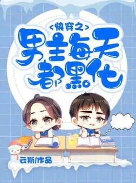 为什么男主会突然黑化_如何理解小说中的情感反转