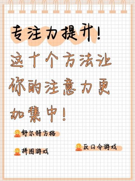 如何提高学生注意力_注意力训练方法有哪些