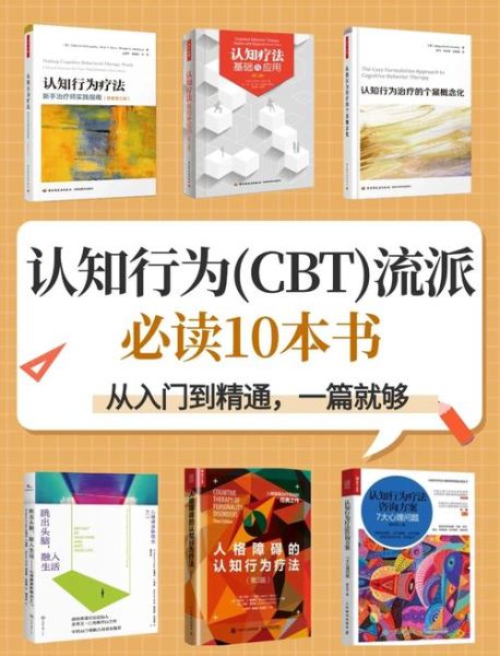 认知行为疗法与心理动力学疗法区别_哪个更适合我