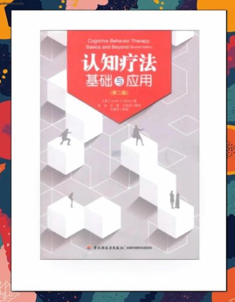 认知行为疗法与心理动力学疗法区别_哪个更适合我