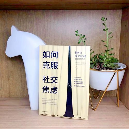 如何克服社交焦虑_社交恐惧怎么自我治疗