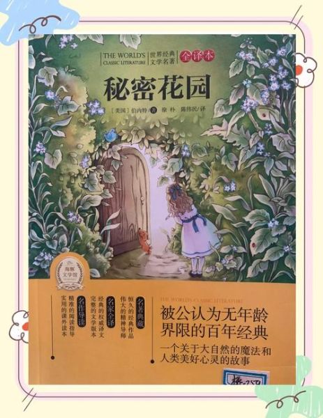 秘密花园适合几岁读_秘密花园必读书目百科