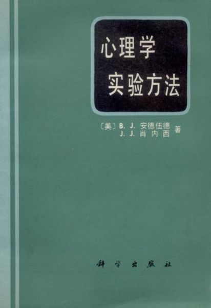 郭秀艳实验心理学_研究方法有哪些