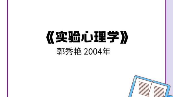 郭秀艳实验心理学_研究方法有哪些