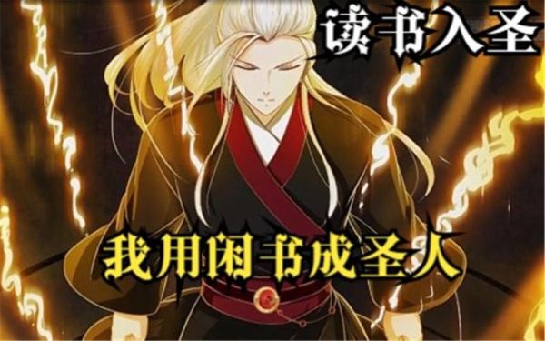 我靠读书成圣人百度百科_真的可信吗