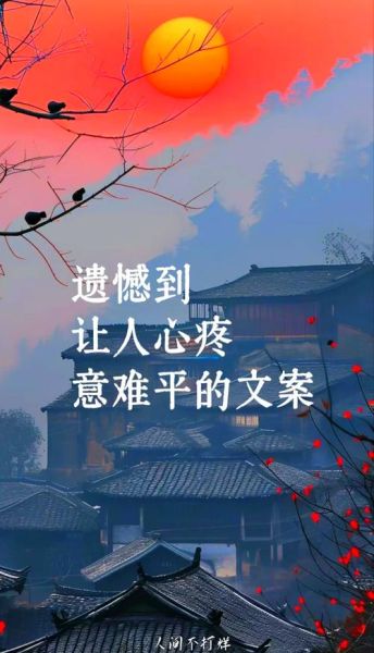 如何表达遗憾_遗憾文案怎么写