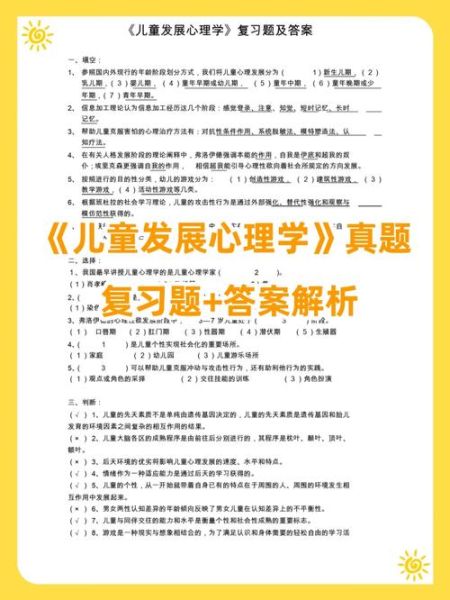儿童发展心理学考试怎么准备_常见题型有哪些