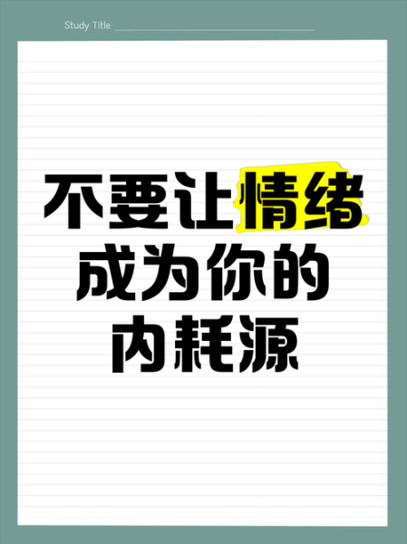 为什么总是陷入情绪内耗_如何停止浪费情感表达
