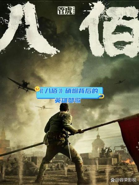 八佰电影讲了什么_八佰真实历史背景