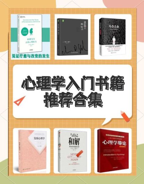 心理学入门书籍有哪些_如何选第一本