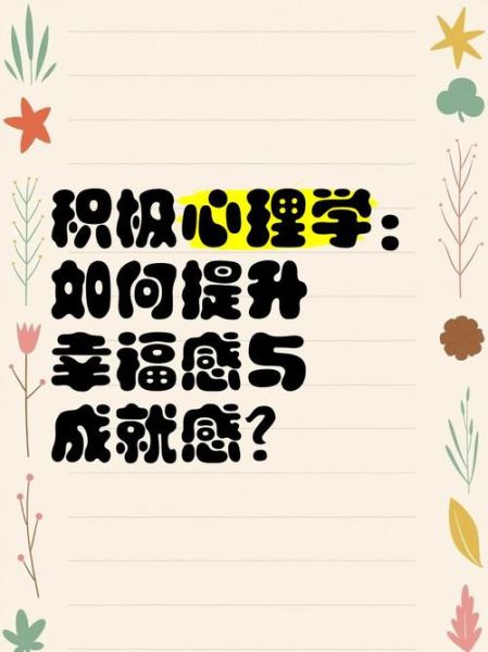积极心理学如何提升幸福感_清华大学研究成果